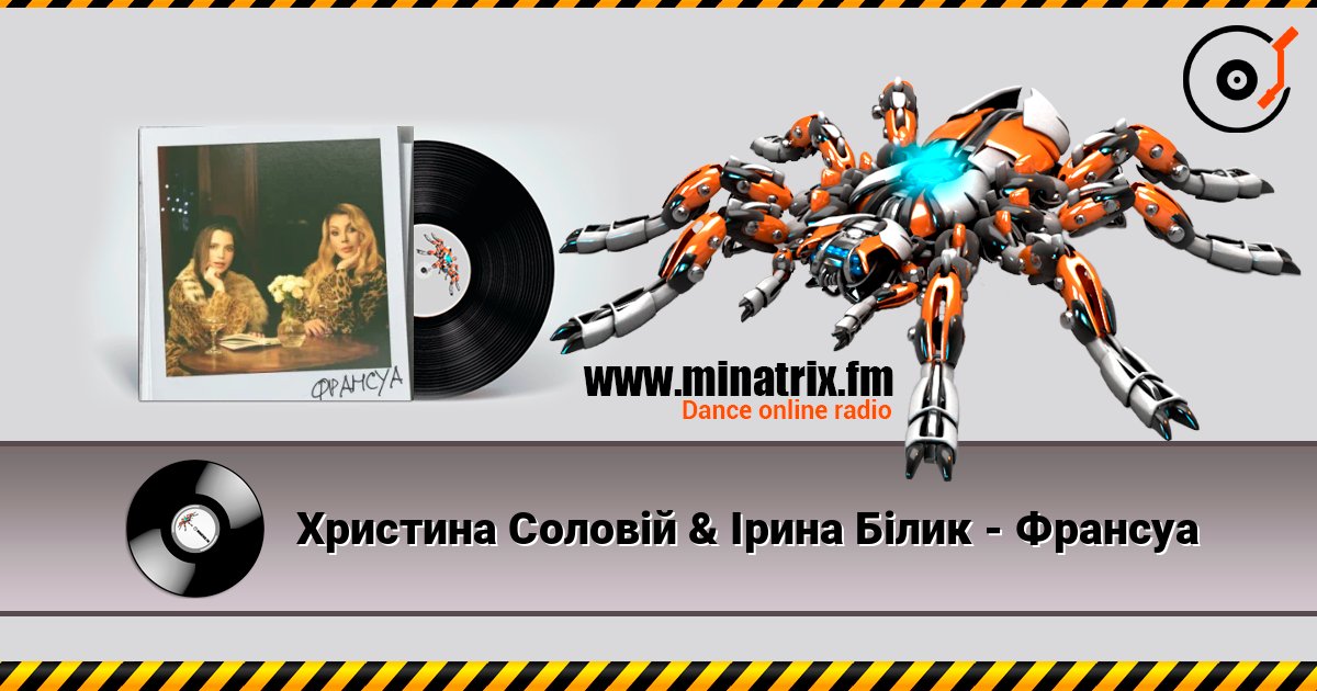 Христина Соловій & Ірина Білик - Франсуа listen online in high quality | Minatrix.FM