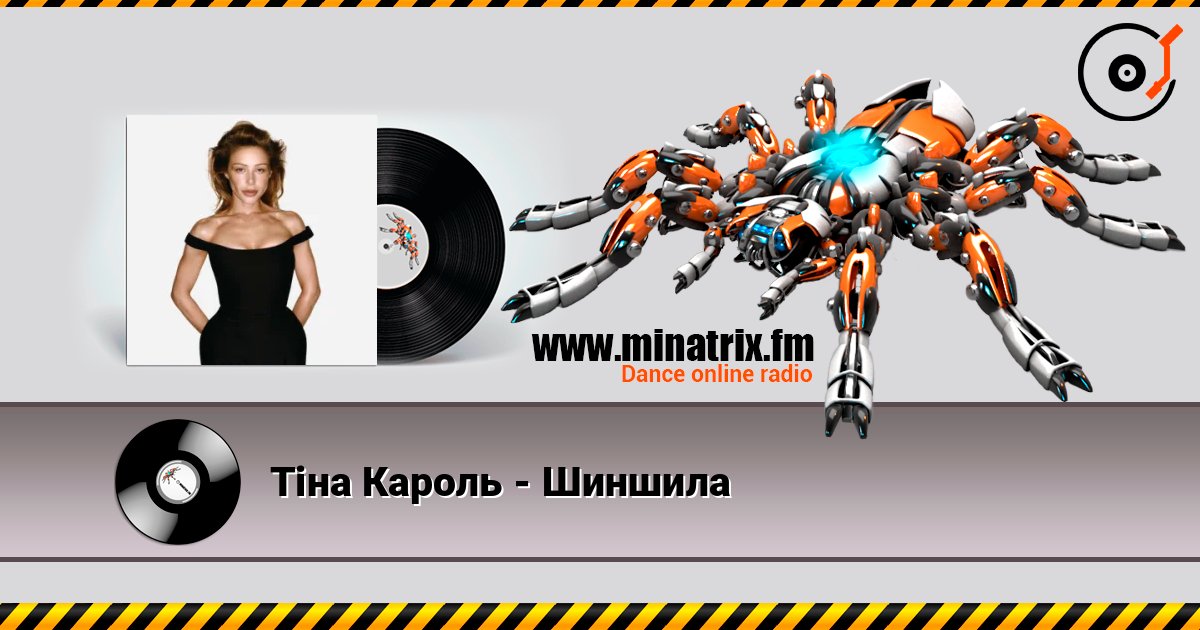 Тіна Кароль - Шиншила listen online in high quality | Minatrix.FM