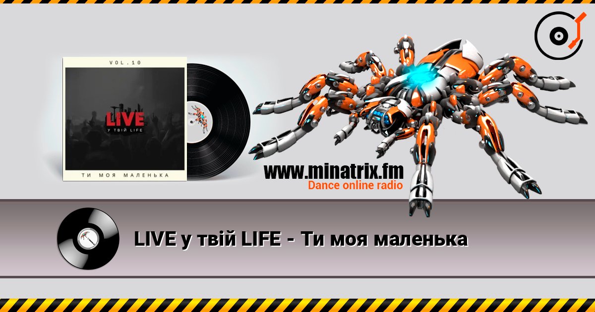 LIVE у твій LIFE - Ти моя маленька listen online in high quality | Minatrix.FM
