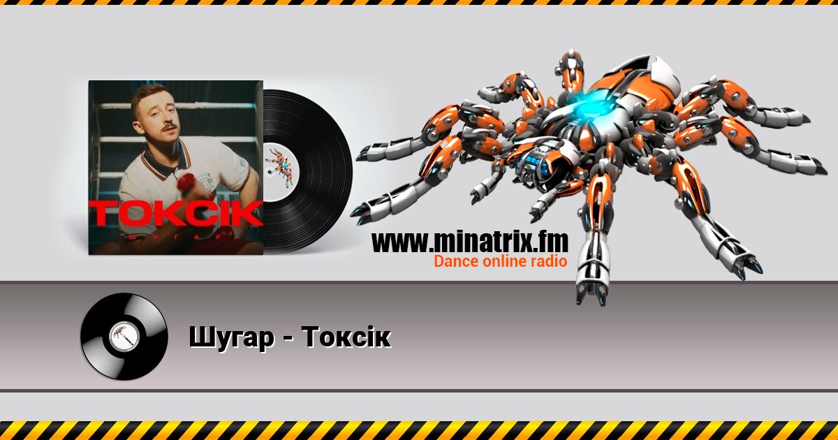 Шугар - Токсік Listen online and download MP3