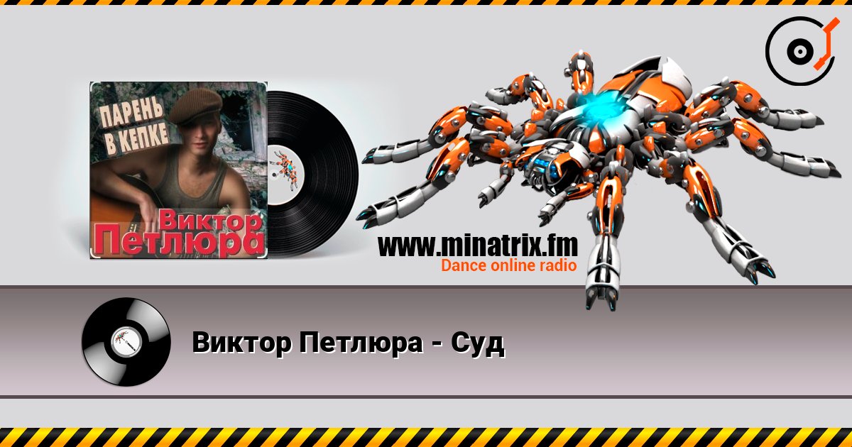 Виктор Петлюра - Суд listen online in high quality | Minatrix.FM