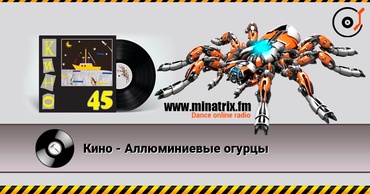 Кино - Аллюминиевые огурцы слухати онлайн у високій якості | Minatrix.FM