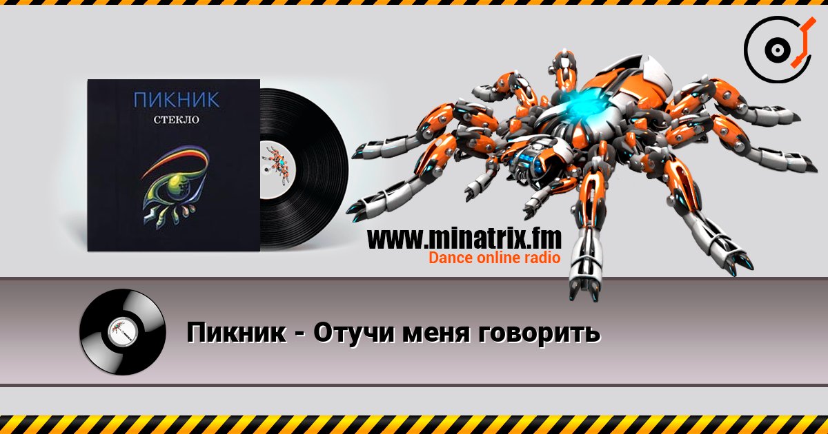 Пикник - Отучи меня говорить слухати онлайн у високій якості | Minatrix.FM