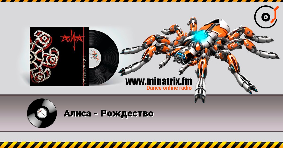 Алиса - Рождество слухати онлайн у високій якості | Minatrix.FM