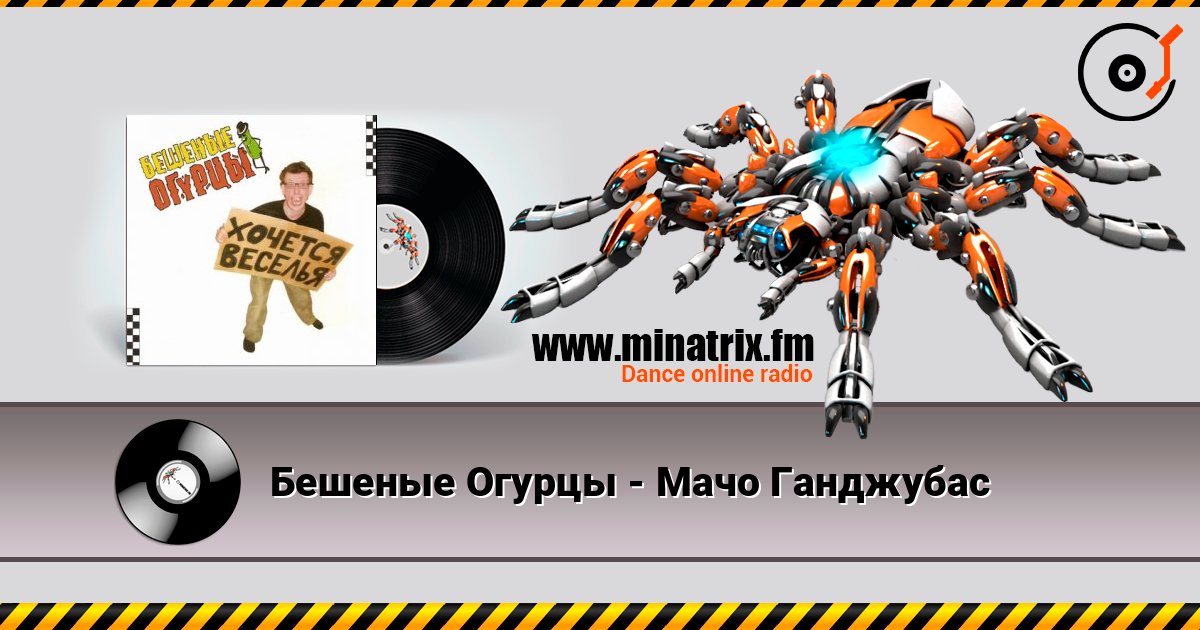 Бешеные Огурцы - Мачо Ганджубас listen online in high quality | Minatrix.FM