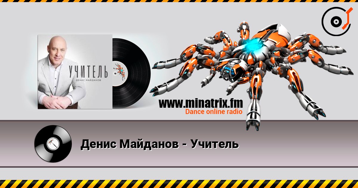 Денис Майданов - Учитель слухати онлайн у високій якості | Minatrix.FM
