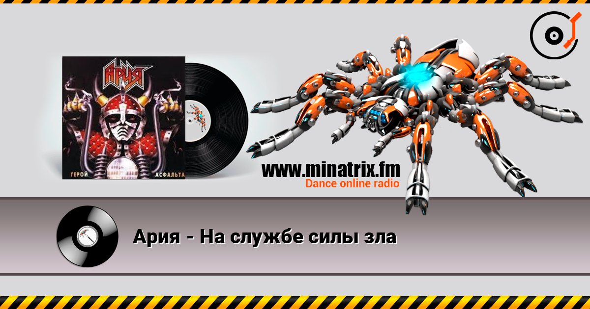 Ария - На службе силы зла слухати онлайн у високій якості | Minatrix.FM