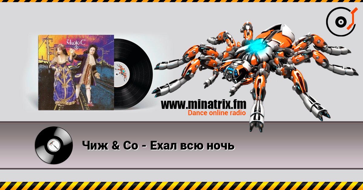 Чиж & Co - Ехал всю ночь слухати онлайн у високій якості | Minatrix.FM