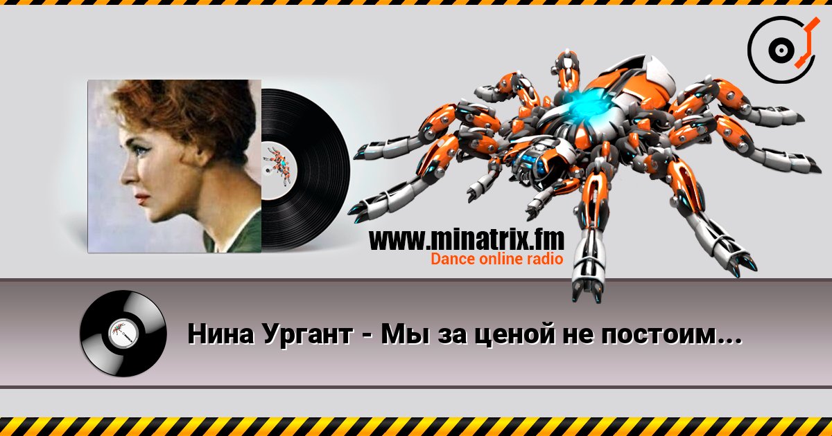 Нина Ургант - Мы за ценой не постоим... listen online in high quality | Minatrix.FM
