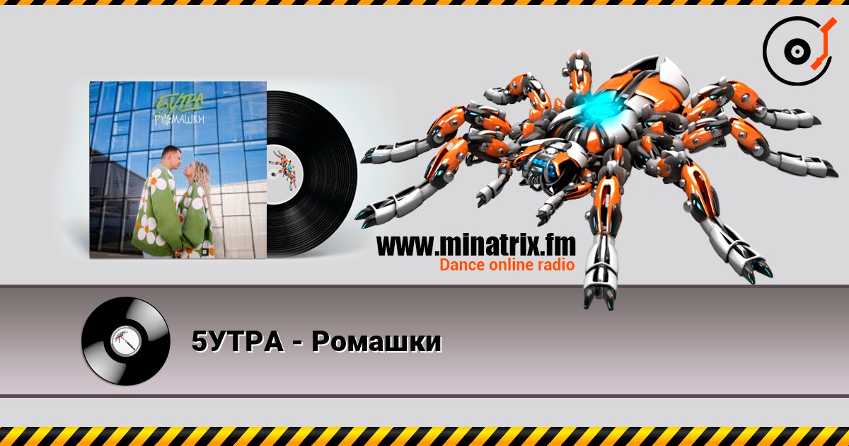 5УТРА - Ромашки слухати онлайн у високій якості | Minatrix.FM