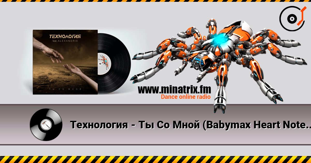 Технология - Ты Со Мной (Babymax Heart Notes Remix) слухати онлайн у високій якості | Minatrix.FM