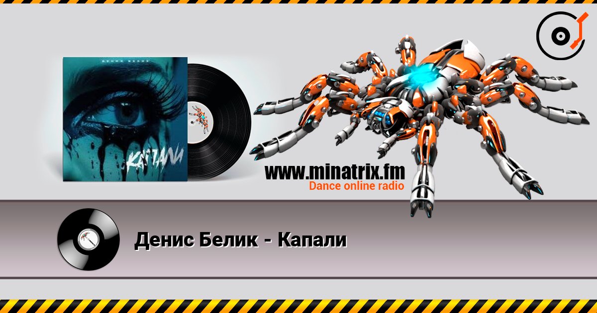 Денис Белик - Капали слухати онлайн у високій якості | Minatrix.FM
