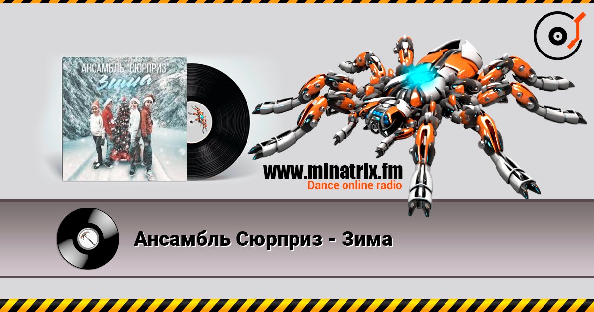 Ансамбль Сюрприз - Зима слухати онлайн у високій якості | Minatrix.FM