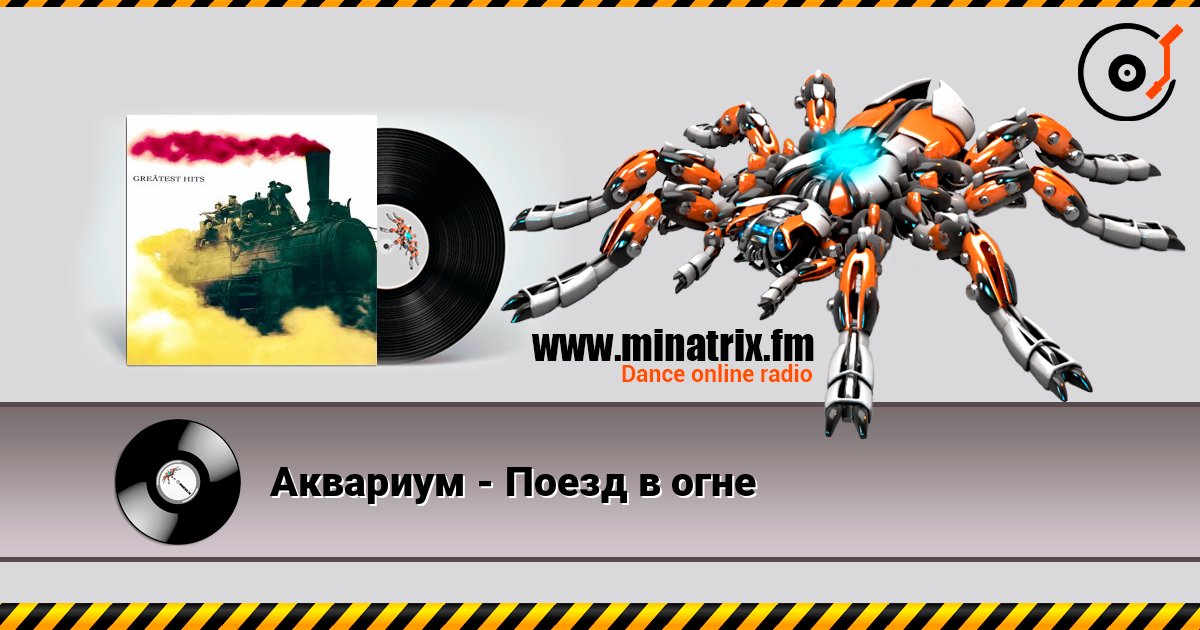 Аквариум - Поезд в огне слухати онлайн у високій якості | Minatrix.FM