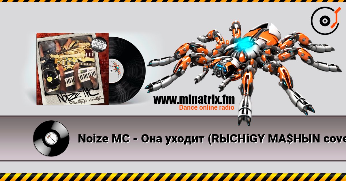Noize MC - Она уходит (RЫCHiGY MA$HЫN cover) слухати онлайн у високій якості | Minatrix.FM