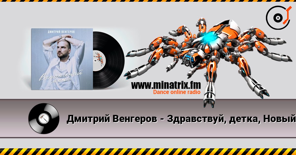 Дмитрий Венгеров - Здравствуй, детка, Новый год! слухати онлайн у високій якості | Minatrix.FM