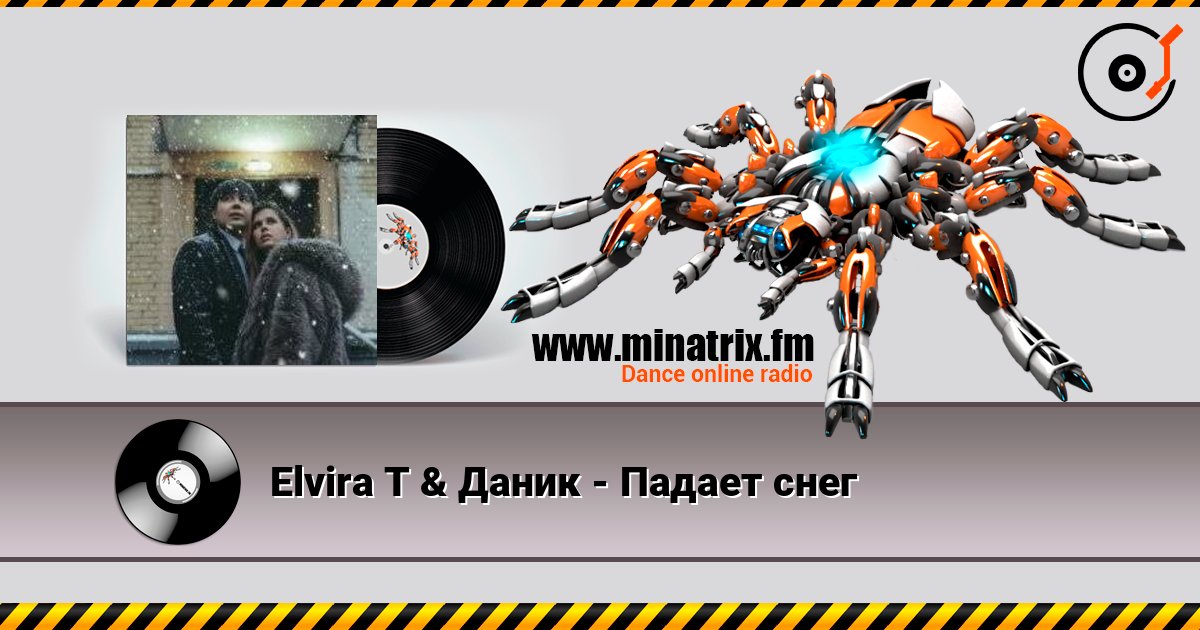 Elvira T & Даник - Падает снег слухати онлайн у високій якості | Minatrix.FM