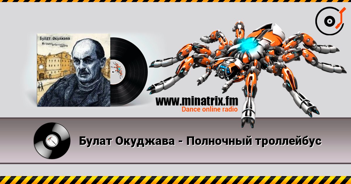Булат Окуджава - Полночный троллейбус listen online in high quality | Minatrix.FM