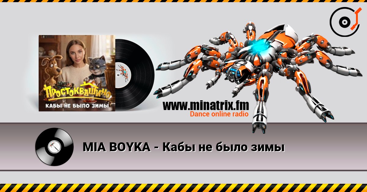 MIA BOYKA - Кабы не было зимы слухати онлайн у високій якості | Minatrix.FM