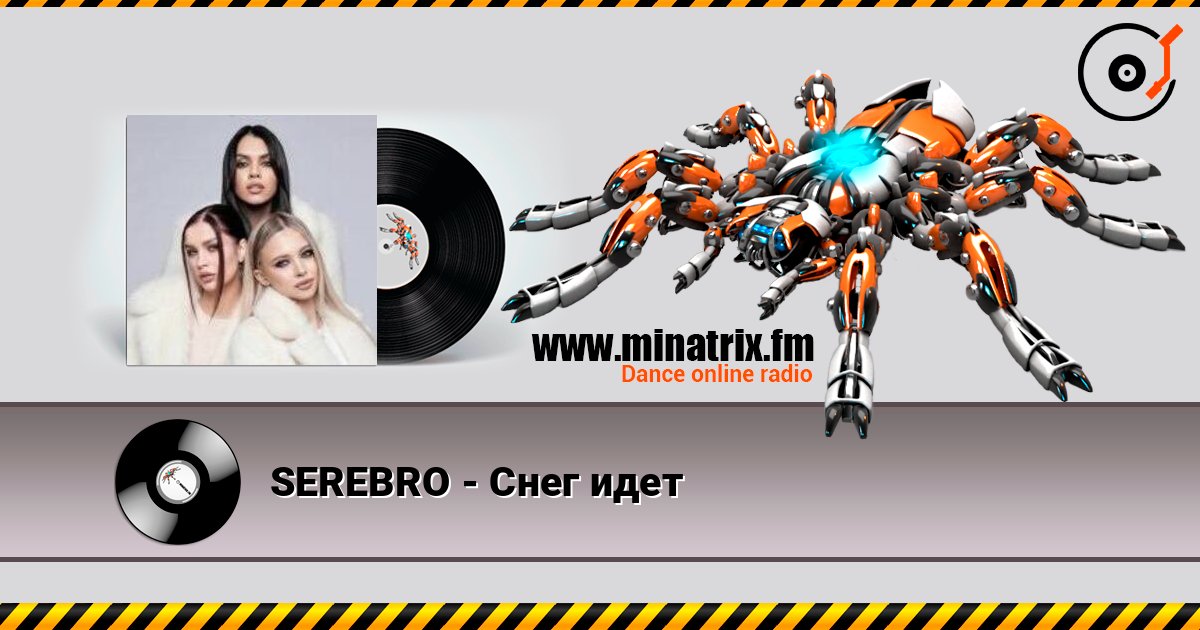 SEREBRO - Снег идет слухати онлайн у високій якості | Minatrix.FM