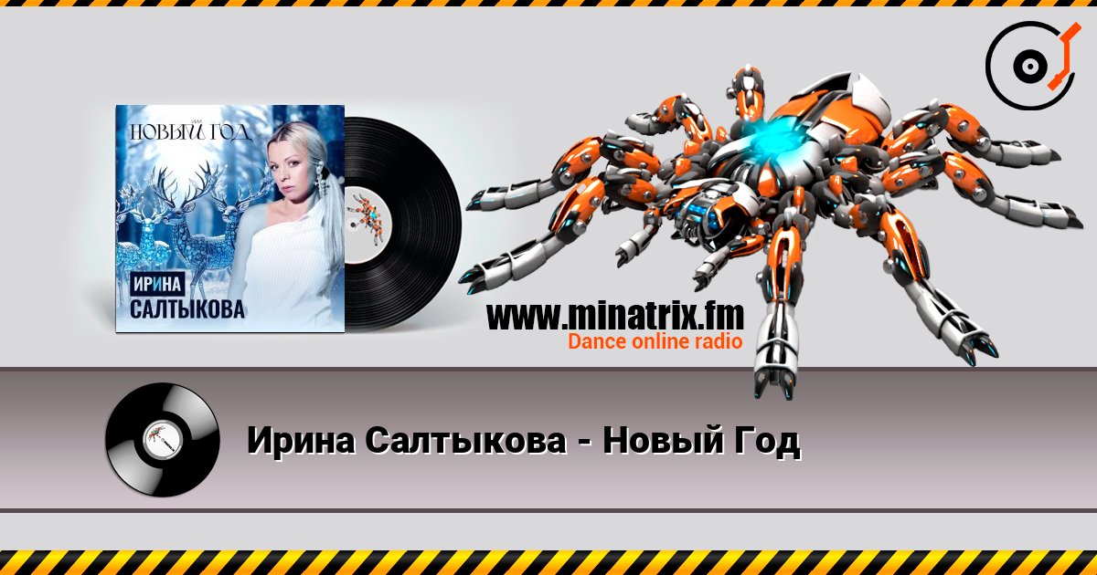 Ирина Салтыкова - Новый Год listen online in high quality | Minatrix.FM