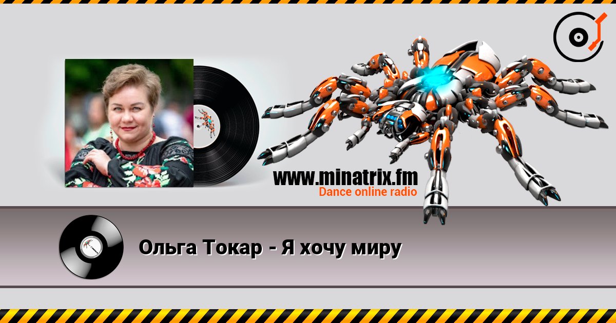 Ольга Токар - Я хочу миру слухати онлайн у високій якості | Minatrix.FM