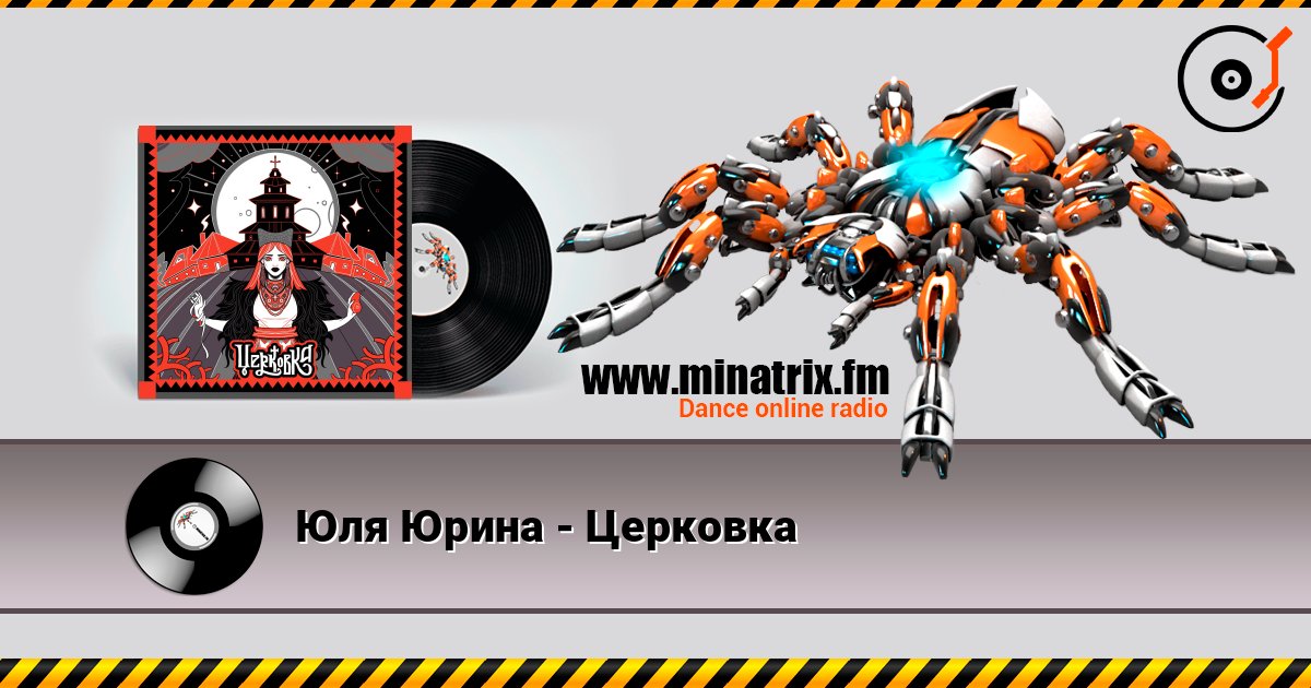 Юля Юрина - Церковка listen online in high quality | Minatrix.FM
