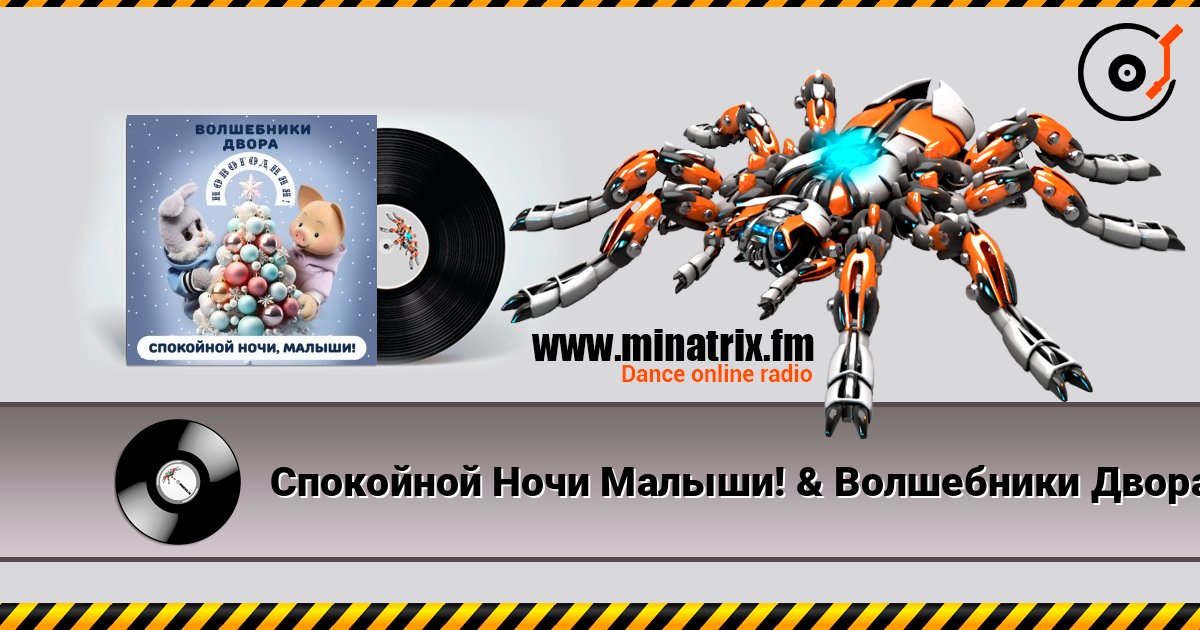 Спокойной Ночи Малыши! & Волшебники Двора - Новогодняя listen online in high quality | Minatrix.FM