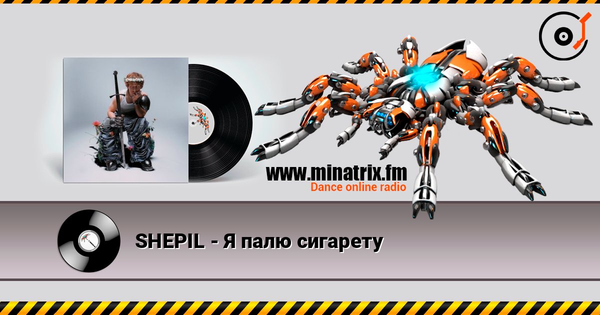 SHEPIL - Я палю сигарету слухати онлайн у високій якості | Minatrix.FM