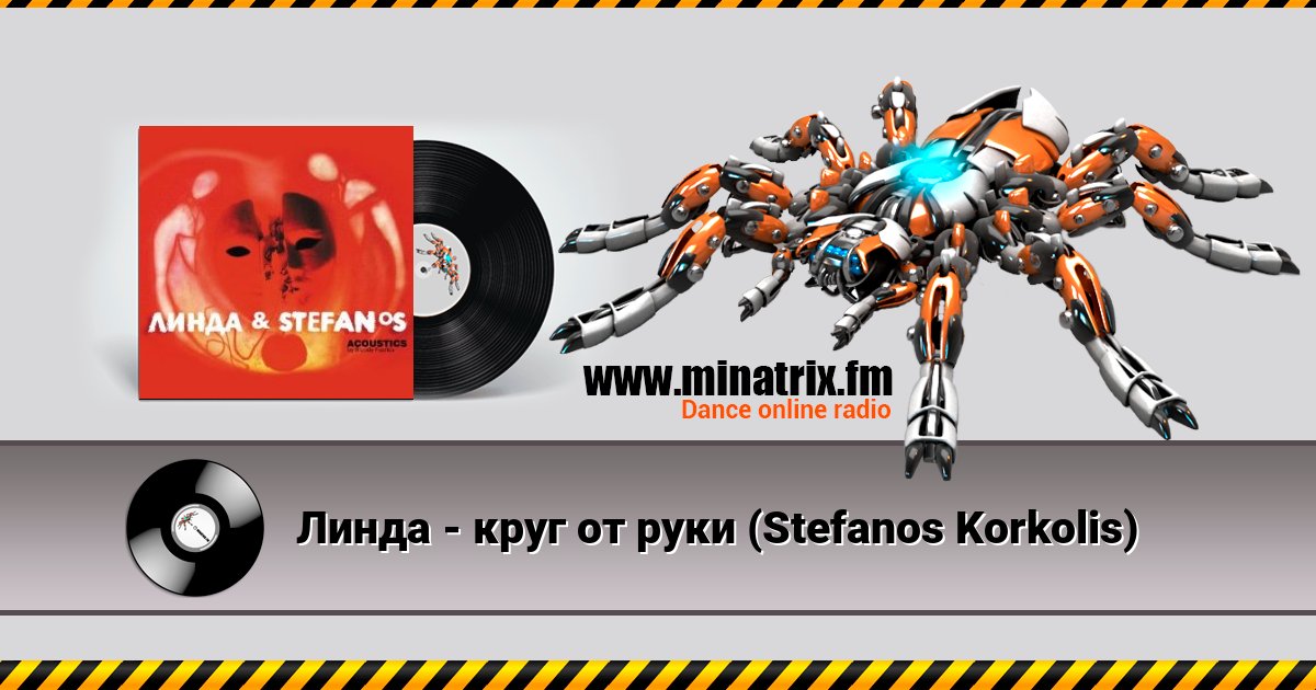Линда - круг от руки (Stefanos Korkolis) Линда - круг от руки (Stefanos Korkolis) Listen online and download MP3