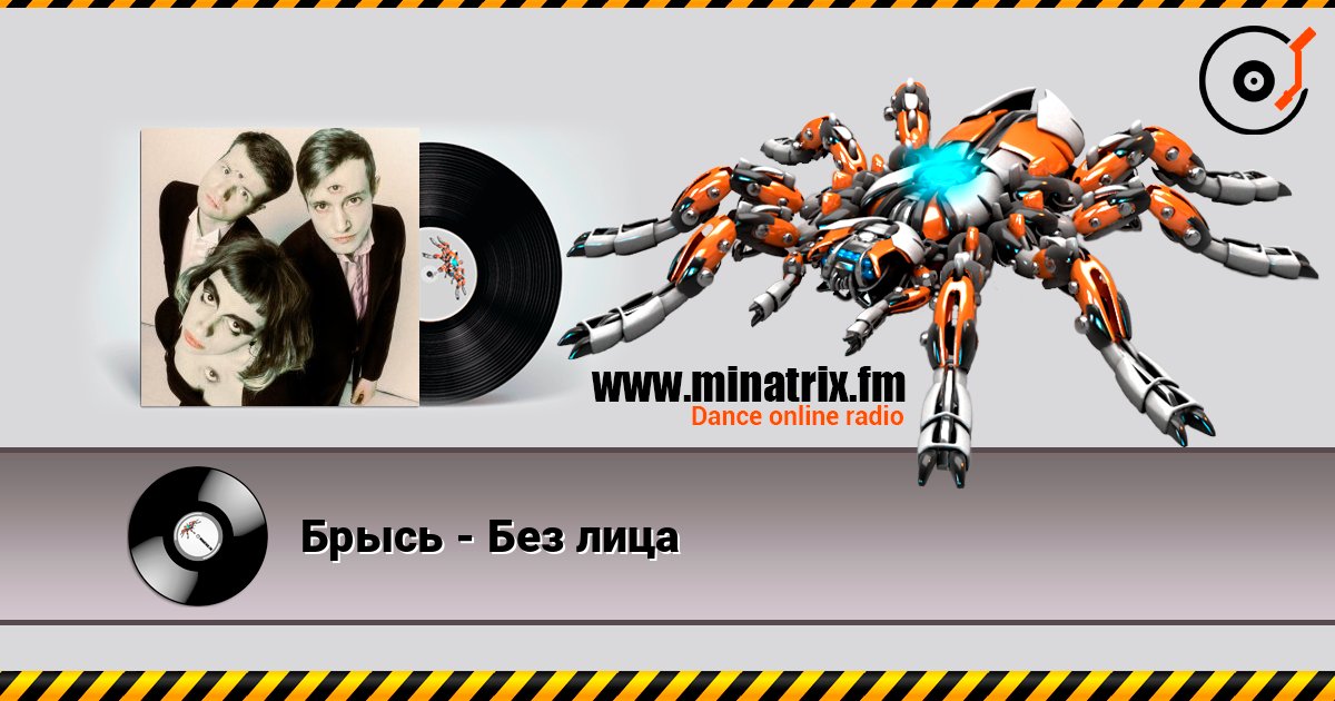Брысь - Без лица слухати онлайн у високій якості | Minatrix.FM