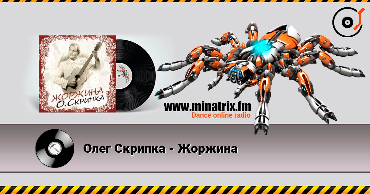 Олег Скрипка - Жоржина listen online in high quality | Minatrix.FM