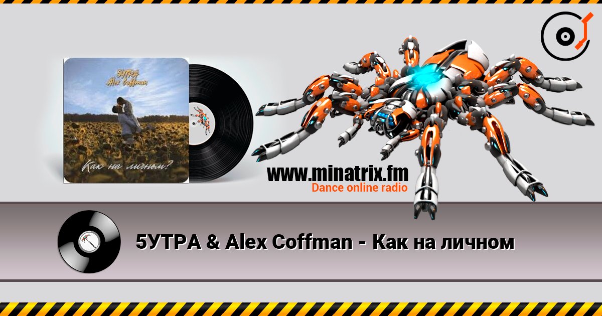 5УТРА & Alex Coffman - Как на личном слухати онлайн у високій якості | Minatrix.FM