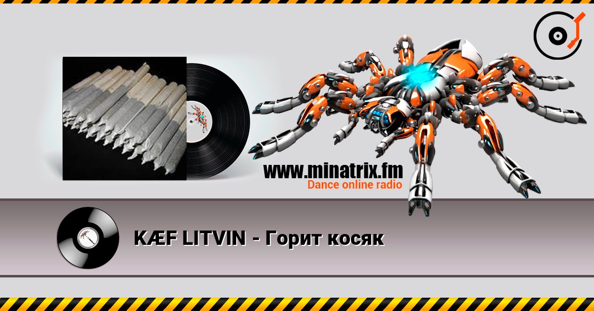 KÆF LITVIN - Горит косяк слухати онлайн у високій якості | Minatrix.FM