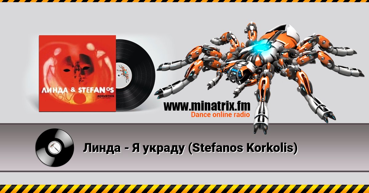 Линда - Я украду (Stefanos Korkolis) Listen online and download MP3