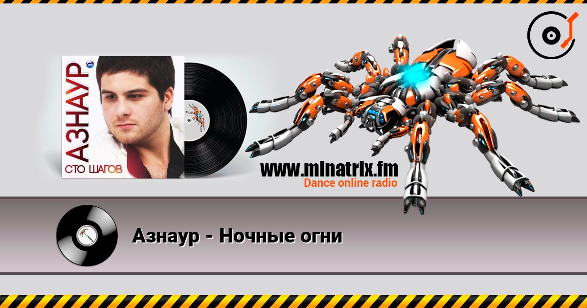 Азнаур - Ночные огни слухати онлайн у високій якості | Minatrix.FM