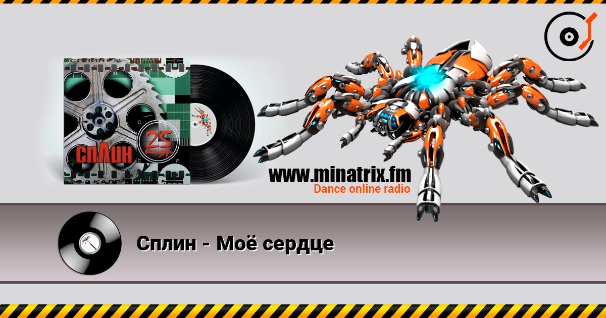 Сплин - Моё сердце слухати онлайн у високій якості | Minatrix.FM