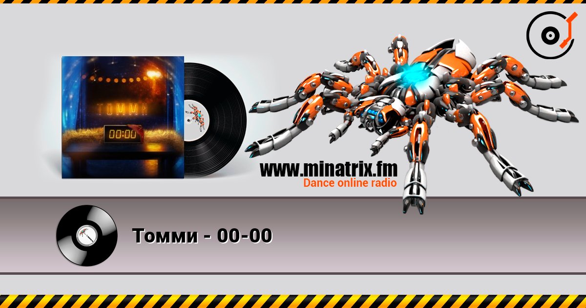 Томми - 00-00 слухати онлайн у високій якості | Minatrix.FM