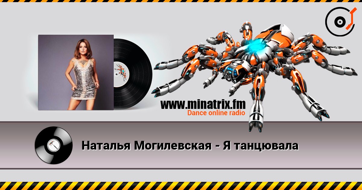 Наталья Могилевская - Я танцювала listen online in high quality | Minatrix.FM