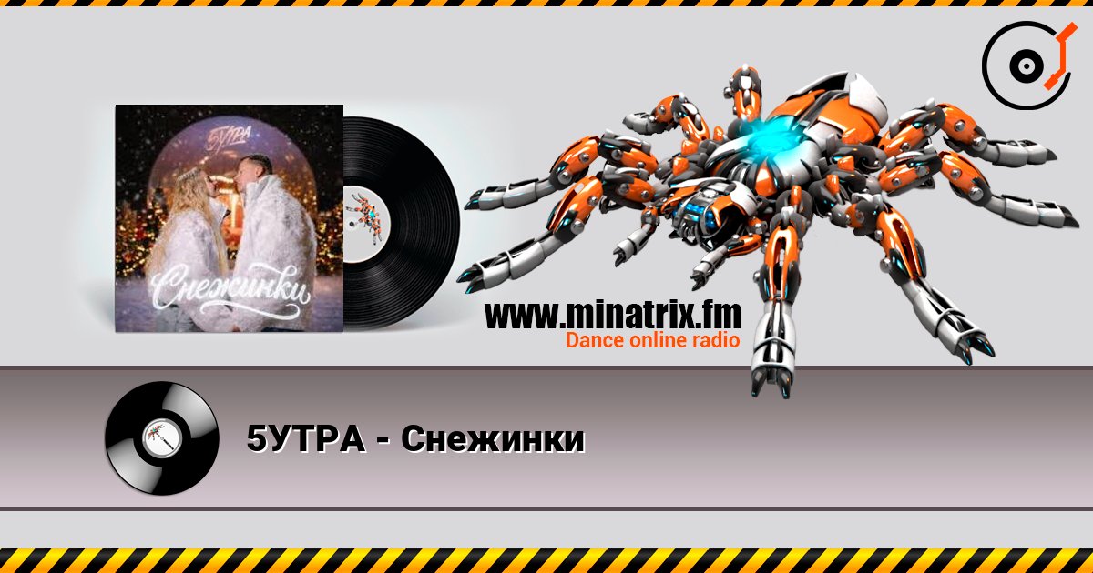 5УТРА - Снежинки listen online in high quality | Minatrix.FM