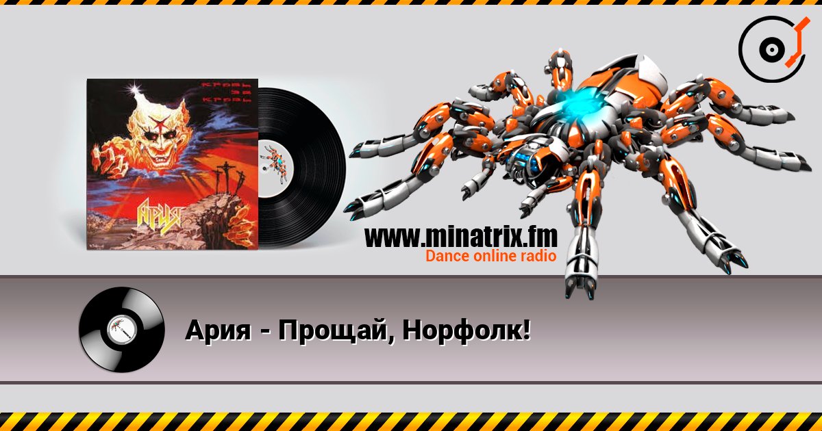 Ария - Прощай, Норфолк! listen online in high quality | Minatrix.FM
