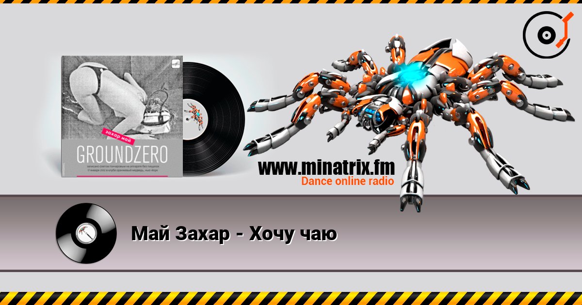 Май Захар - Хочу чаю listen online in high quality | Minatrix.FM