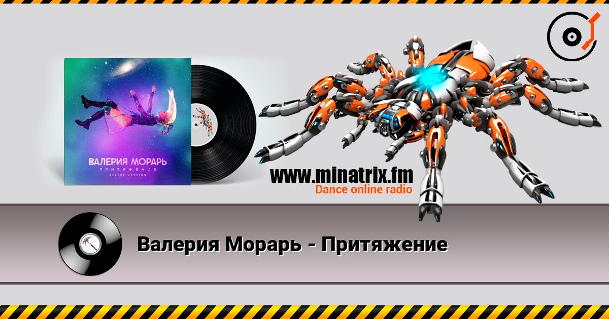 Валерия Морарь - Притяжение listen online in high quality | Minatrix.FM