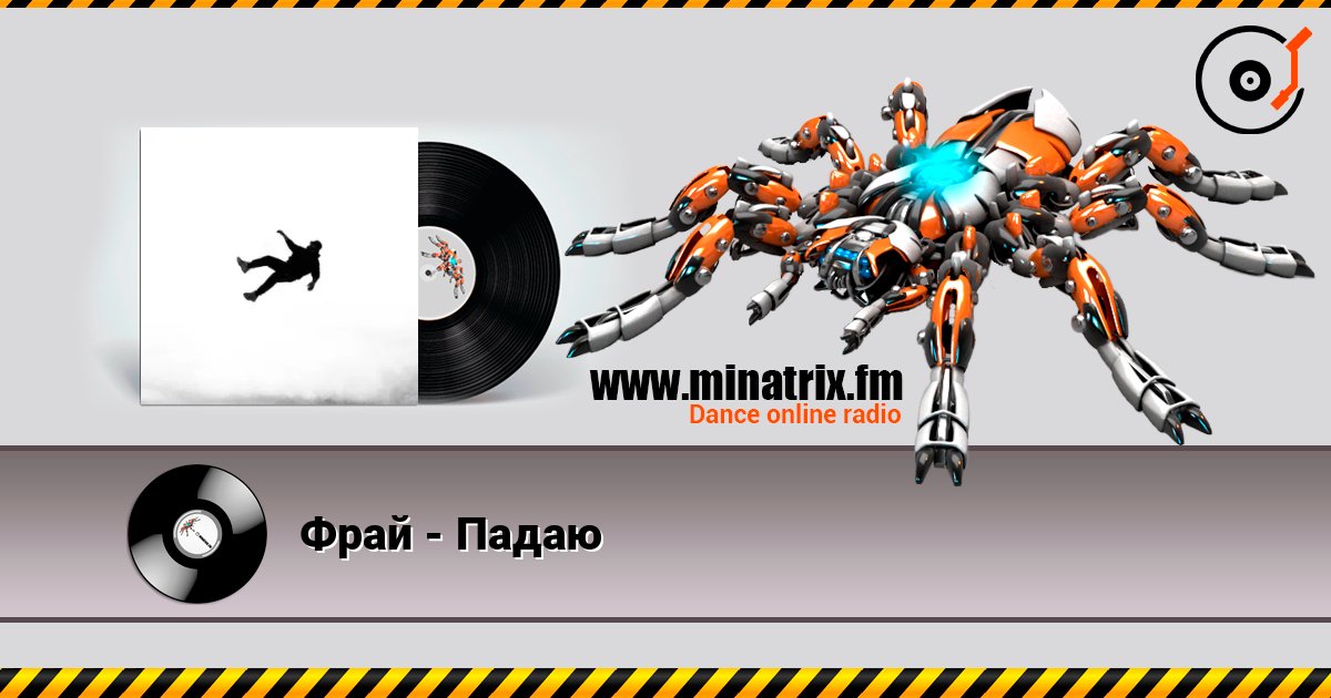 Фрай - Падаю слухати онлайн у високій якості | Minatrix.FM