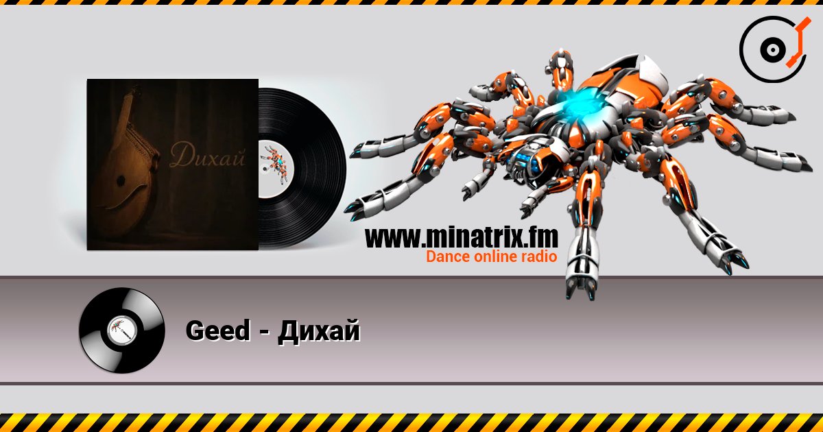 Geed - Дихай listen online in high quality | Minatrix.FM