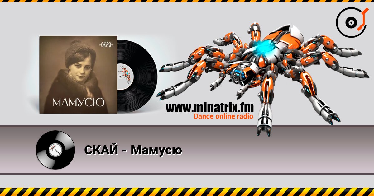 СКАЙ - Мамусю listen online in high quality | Minatrix.FM