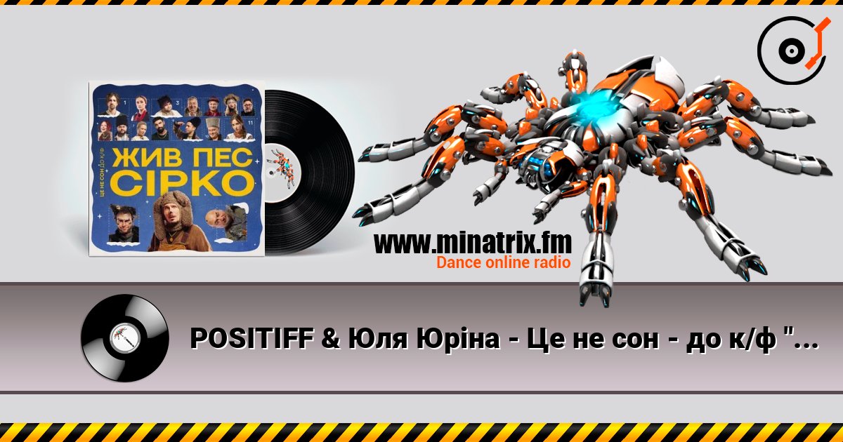 POSITIFF & Юля Юріна - Це не сон - до к/ф "Жив пес Сірко" listen online in high quality | Minatrix.FM