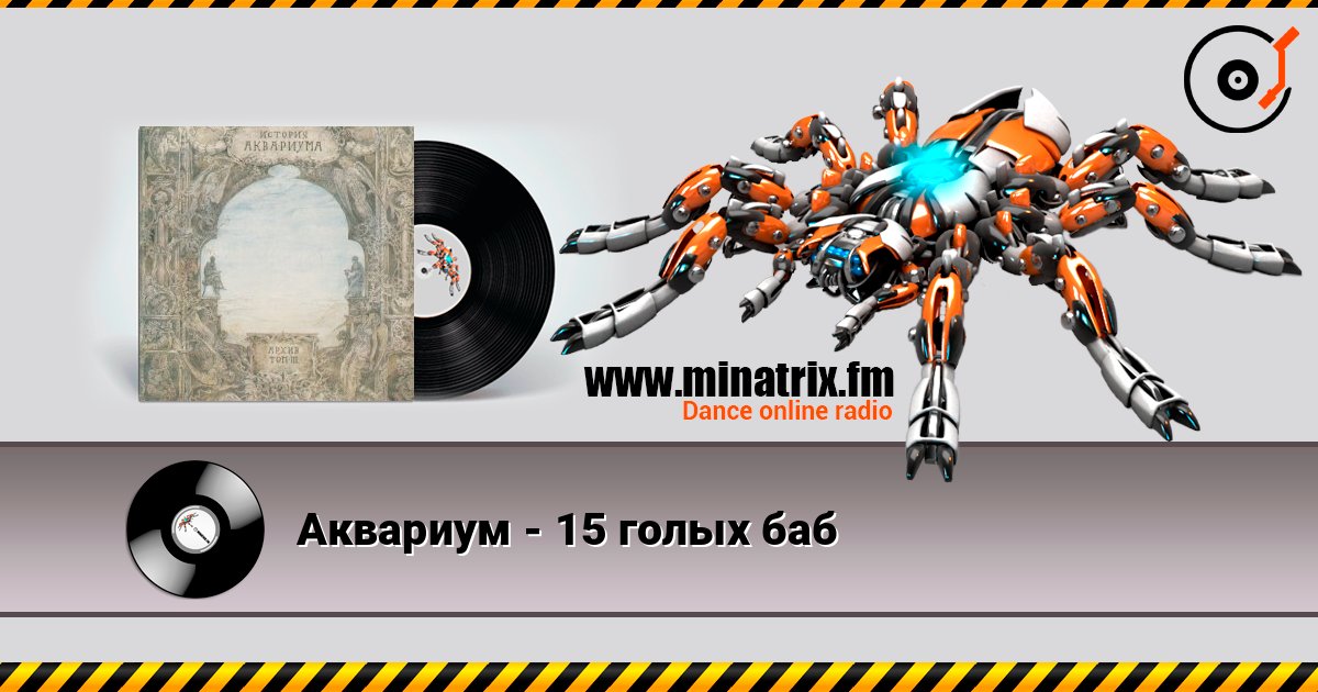 Аквариум - 15 голых баб слухати онлайн у високій якості | Minatrix.FM