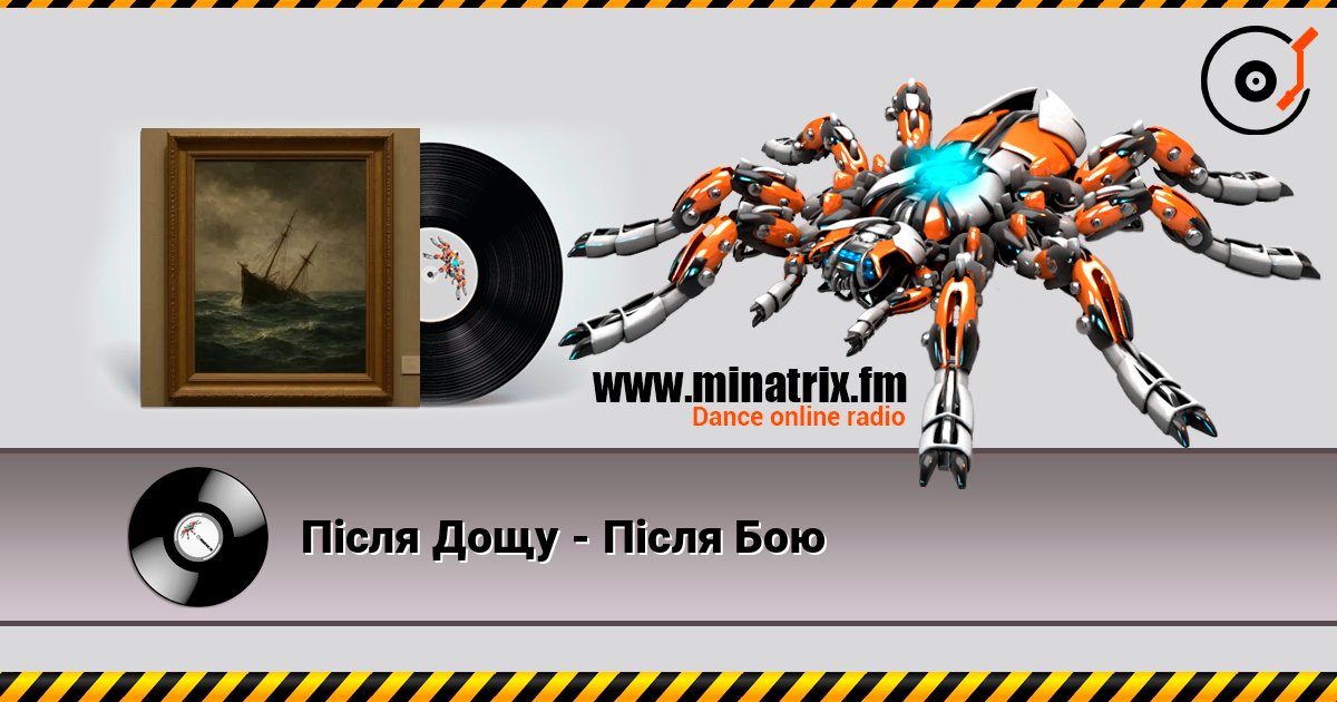 Після Дощу - Після Бою listen online in high quality | Minatrix.FM