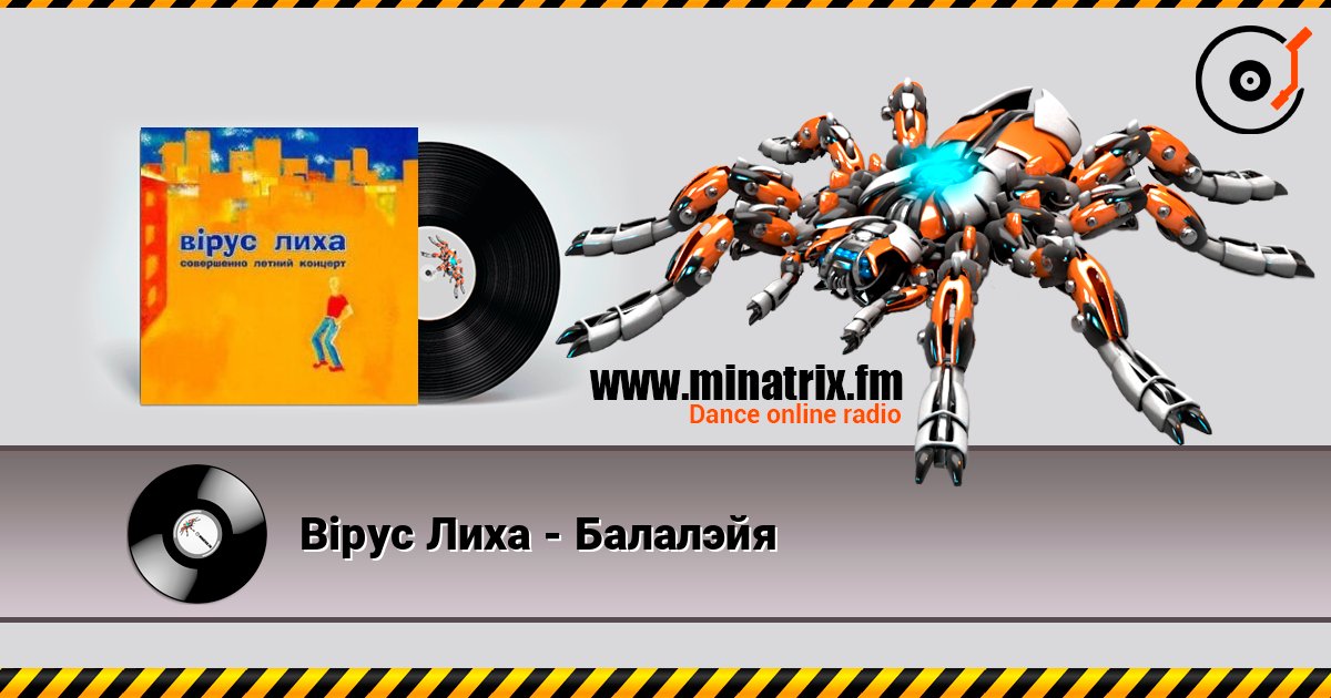 Вiрус Лиха - Балалэйя слухати онлайн у високій якості | Minatrix.FM
